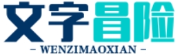 文字冒险