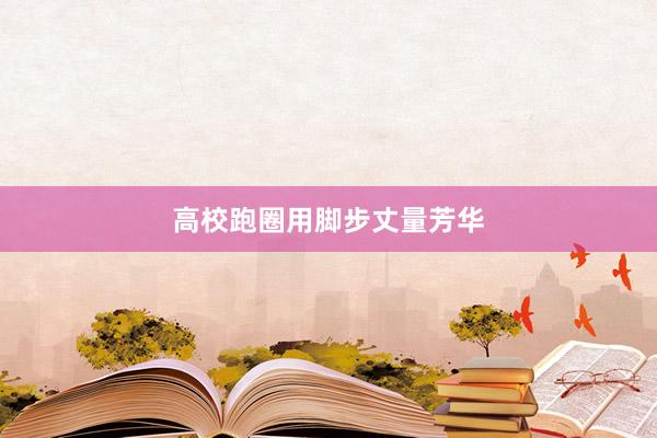 高校跑圈用脚步丈量芳华