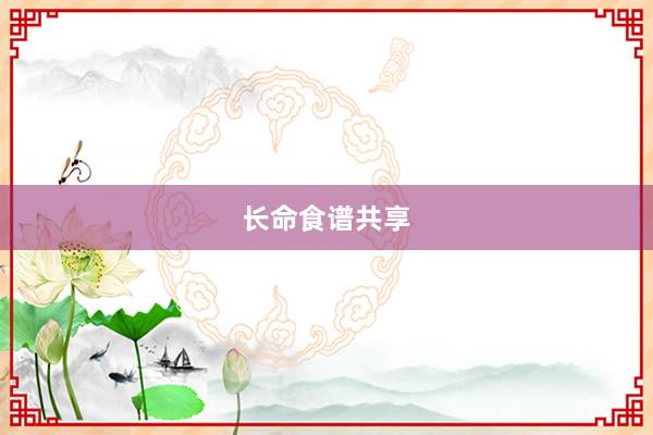 长命食谱共享