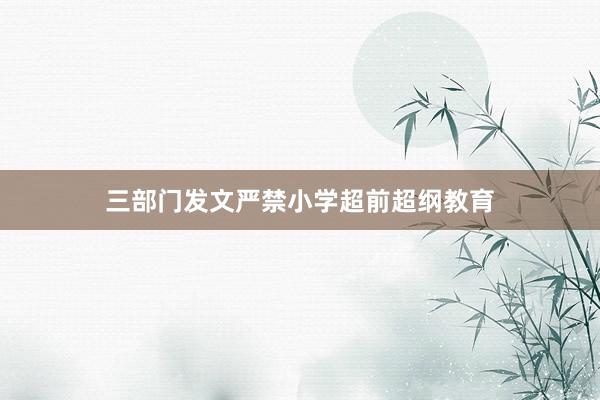 三部门发文严禁小学超前超纲教育