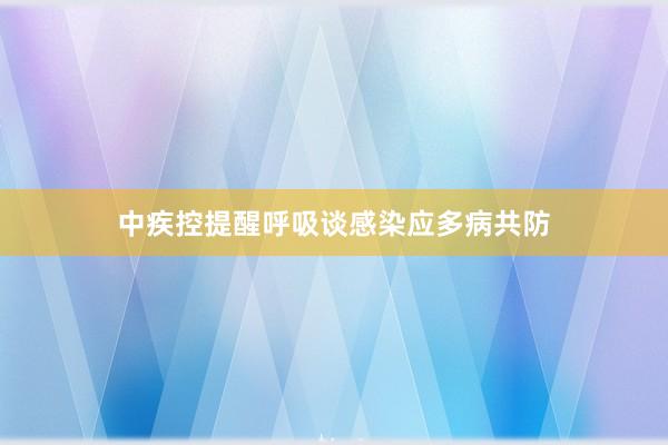 中疾控提醒呼吸谈感染应多病共防