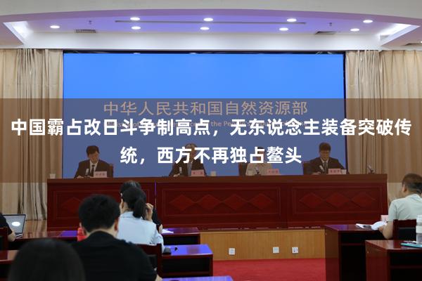中国霸占改日斗争制高点，无东说念主装备突破传统，西方不再独占鳌头