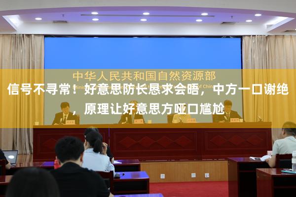 信号不寻常！好意思防长恳求会晤，中方一口谢绝，原理让好意思方哑口尴尬