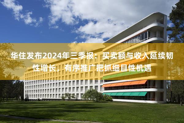 华住发布2024年三季报：买卖额与收入延续韧性增长，有序推广把抓细目性机遇