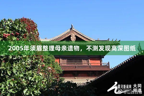 2005年须眉整理母亲遗物，不测发现高深图纸