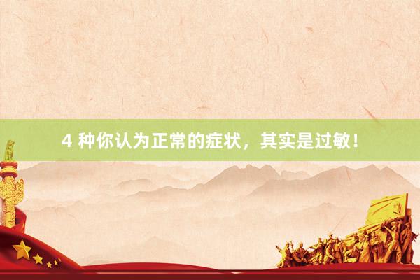 4 种你认为正常的症状，其实是过敏！