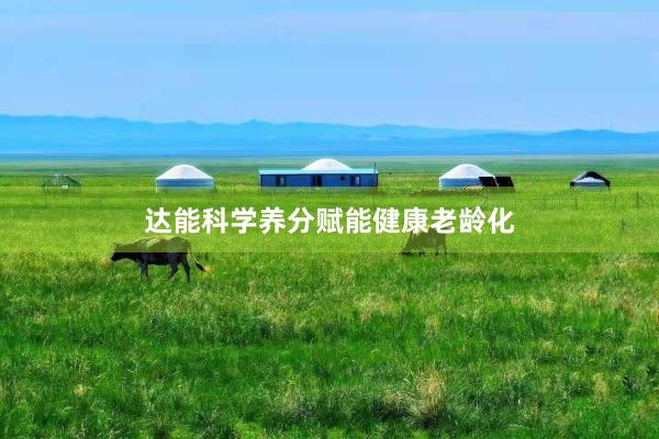 达能科学养分赋能健康老龄化