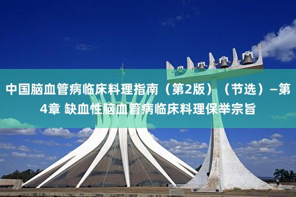 中国脑血管病临床料理指南（第2版）（节选）—第4章 缺血性脑血管病临床料理保举宗旨