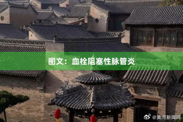 图文：血栓阻塞性脉管炎