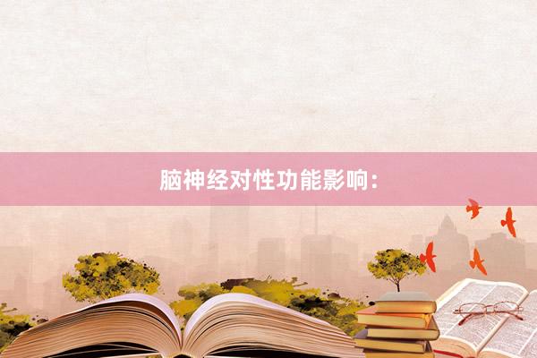 脑神经对性功能影响：