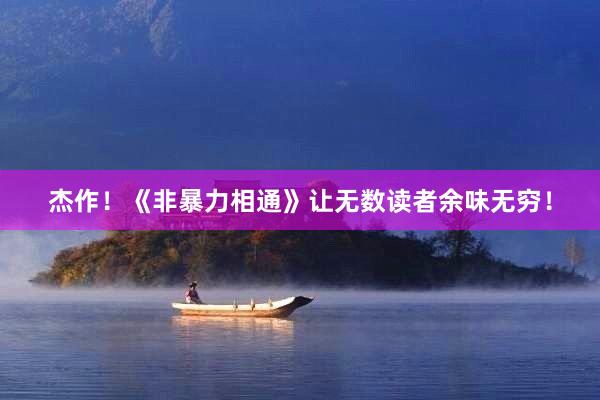 杰作！《非暴力相通》让无数读者余味无穷！