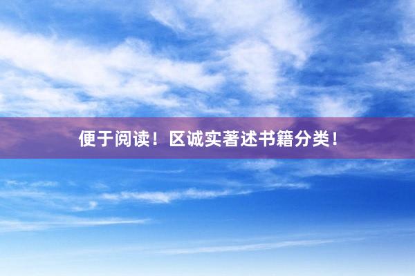 便于阅读！区诚实著述书籍分类！