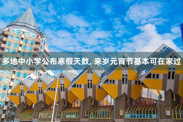 多地中小学公布寒假天数, 来岁元宵节基本可在家过