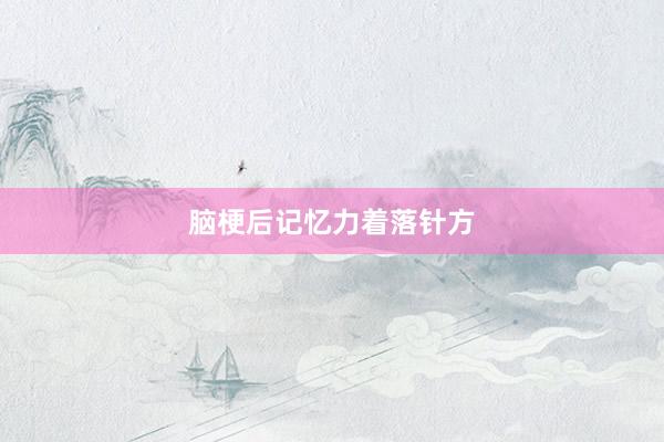 脑梗后记忆力着落针方