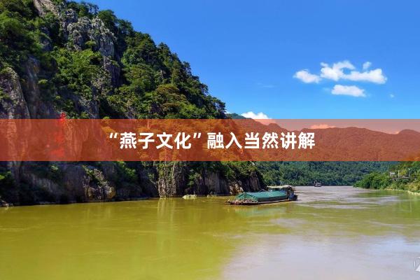 “燕子文化”融入当然讲解