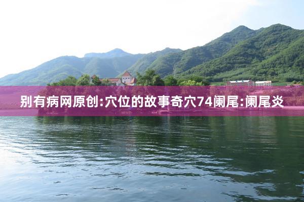 别有病网原创:穴位的故事奇穴74阑尾:阑尾炎