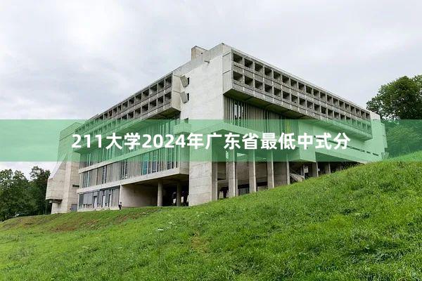211大学2024年广东省最低中式分
