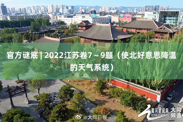 官方谜底 | 2022江苏卷7～9题（使北好意思降温的天气系统）
